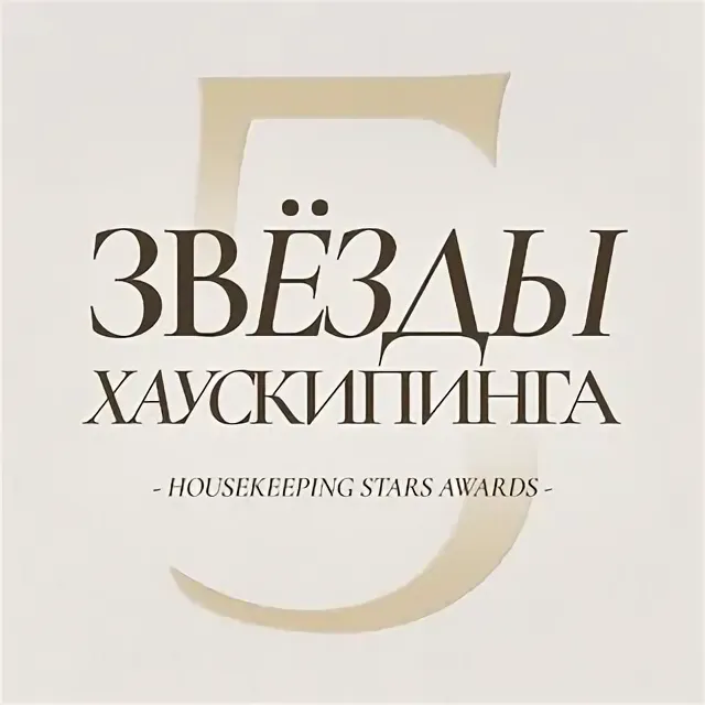 Звёзды хаускипинга · Housekeeping Stars Awards
