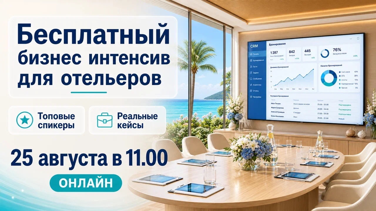 Шесть блоков про автоматизацию за одно утро: 25 августа пройдёт бесплатный онлайн-интенсив для отельеров
