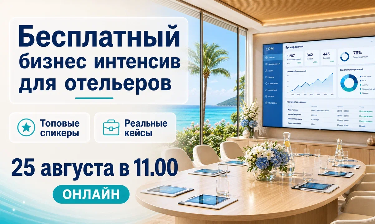 Шесть блоков про автоматизацию за одно утро: 25 августа пройдёт бесплатный онлайн-интенсив для отельеров