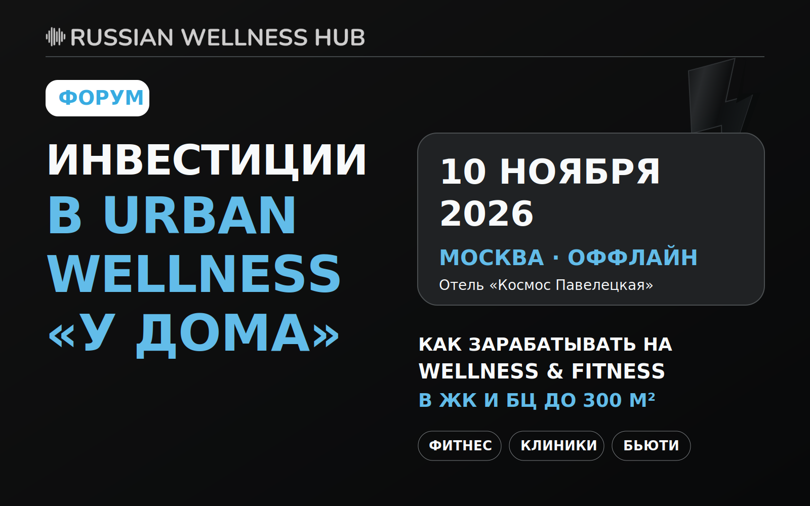 Форум про инвестиции в сегменты Fitness&Wellness "Удома". 10 ноября. Москва.