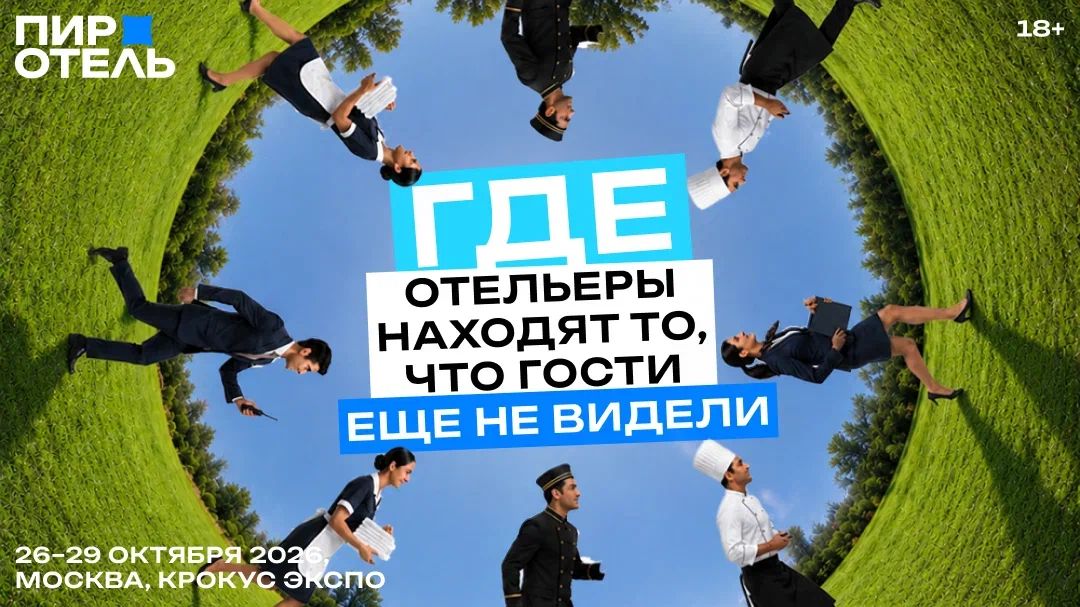 ПИР-Отель 2026: пять сессий, на которые пойдём сами — и цифра к каждой