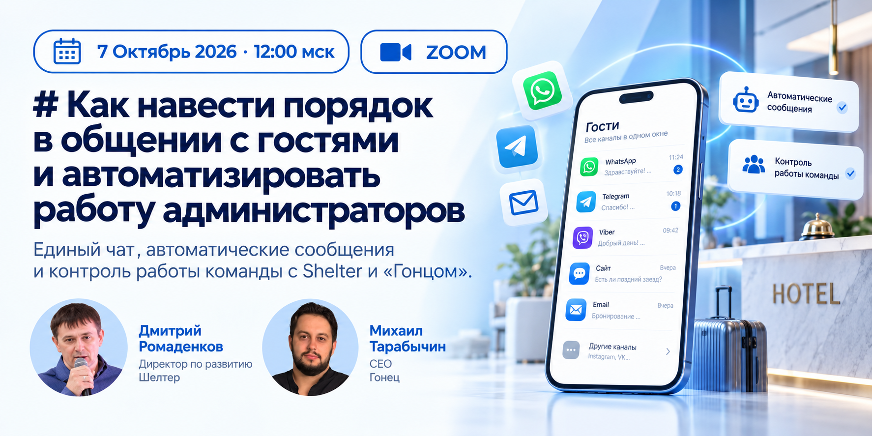 Как навести порядок в общении с гостями и автоматизировать работу администраторов