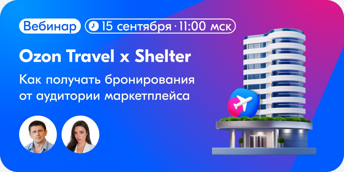 Как получать бронирования от аудитории Ozon