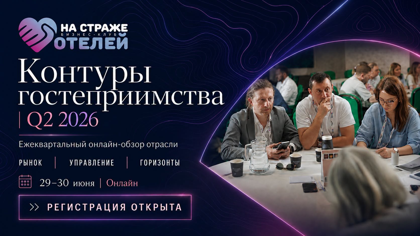 Контуры гостеприимства Q2