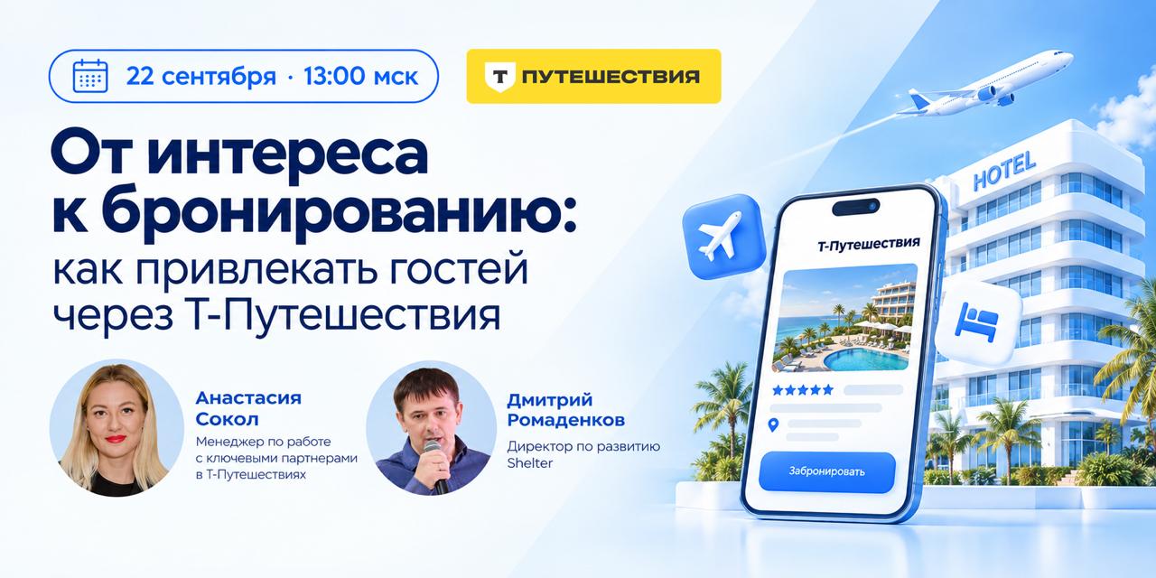 От интереса к бронированию: как привлекать гостей через Т‑Путешествия