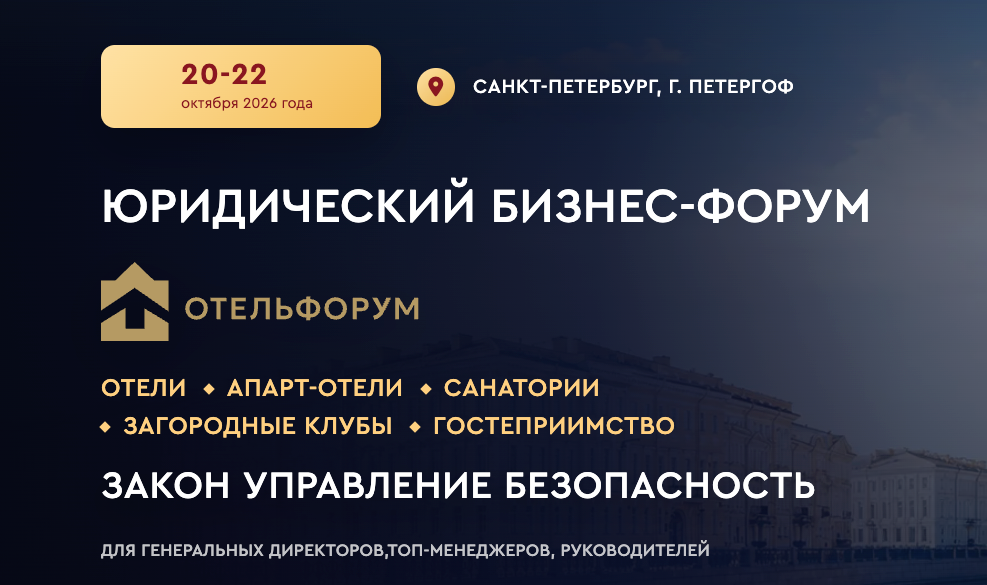 ОТЕЛЬФОРУМ 2026