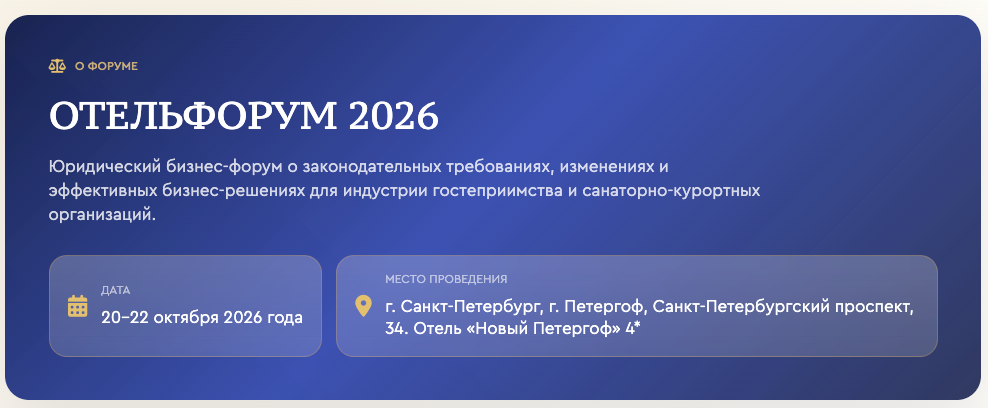 ОТЕЛЬФОРУМ 2026