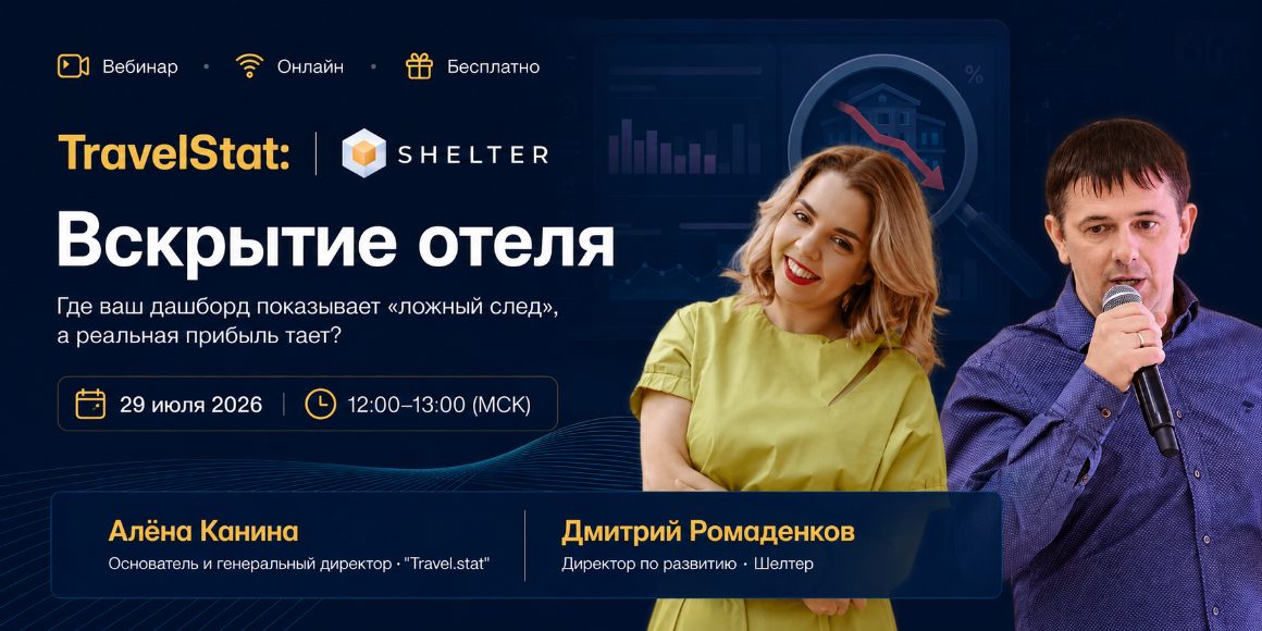 TravelStat: Вскрытие отеля. Где ваш дашборд показывает "ложный след", а реальная прибыль тает?