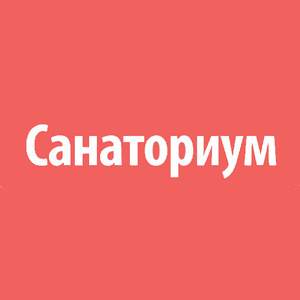 Санаториум